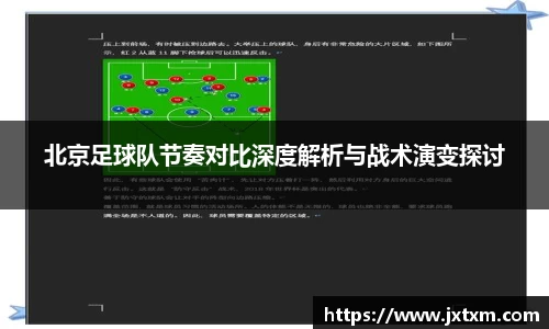北京足球队节奏对比深度解析与战术演变探讨
