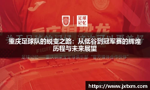 重庆足球队的蜕变之路：从低谷到冠军赛的辉煌历程与未来展望